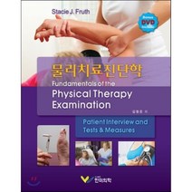 물리치료진단학, 한미의학, Stacie J. Fruth 저/김형준 등역