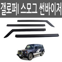 갤로퍼1 스모그 썬바이저