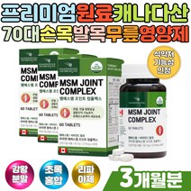 블로멜라인 강황분말 60대 노인 손가락 손목 관절MSM 50대 60대 조인트밸런스 발목 연골 뼈 무릎관절영양제 먹는콜라겐 블로멜라인 리파아제 먹는콜라겐 건강기능식품 60대아빠선물