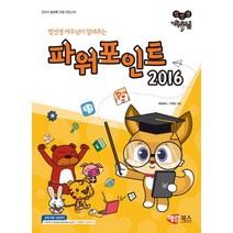 컴선생 여우님이 알려주는 파워포인트 2016:컴퓨터 방과후 수업 전문교재, 해람북스(구 북스홀릭), 9791165711320