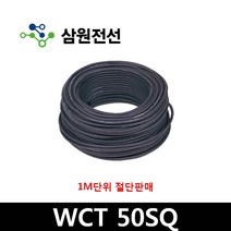 삼부전선 WCT 50SQ 판매단위 1m씩 용접선 용접케이블 고무시스용접용케이블 점프선 짬빠선, 1개