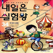 미래엔아이세움 새책-스테이책터 [내일은 실험왕 34] -무게와 균형-내일은 34-미래엔아이세움-스토리 a. 글 홍종현 그림 박, 내일은 실험왕 34