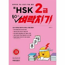 중단기 신HSK2급10일벼락치기, 상품명
