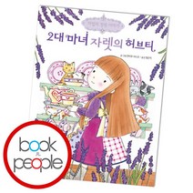 [북앤피플] 2대 마녀 자렛의 허브티, 상세 설명 참조