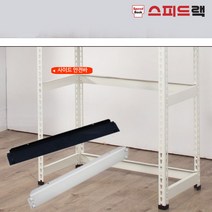 [스피드랙]사이드 안전바 900mm (받침추가), COLOR:화이트|SIZE:안전바 900mm