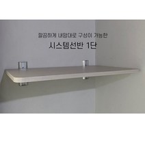 시스템선반 벽선반 1단