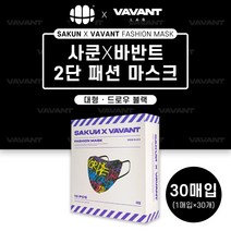 사쿤X바반트 2단 패션마스크 드로우 블랙 대형 30매입 사쿤콜라보 컬러마스크 방한마스크 개별포장