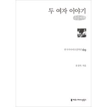 두 여자 이야기(큰글씨책), 커뮤니케이션북스, 유상욱 저