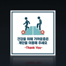 계단 이용 표지 미끄럼주의 걷기 안내판 엘리베이터 스티커 학교 아파트 층별안내 건강계단 표지판 공공시설 복도 빌딩, 금속특수시트, 200X200mm, 06