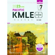 Pacific KMLE 예상문제풀이 Vol 7: 외과 총론(2023년 대비), Pacific KMLE 예상문제풀이 Vol 7: 외.., 퍼시픽학술국(저),Pacific Books, Pacific Books