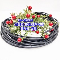 (샤인몰) LS전선(국산) CABLE 가동형 ROBOLINE ROVV-SB(중속용실드) AWG25(0.2SQ) x8P 10M 절단