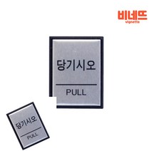 당기시오 PULL 표찰 출입문표지판 표찰 현관문패
