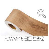 지엔홈 국내생산 인테리어 시트지 파스텔 스톤 무늬목 페인트 몰딩시트 필름, FDWM-15 골든브라운 10cm x 2.5m, 지엔홈 몰딩시트