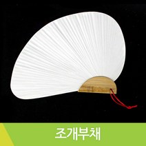 조개부채 한지부채 그리기부채 낱개