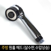 주방 원홀 헤드 (살수판 수압상승) 교체용 주방수전, 16mm