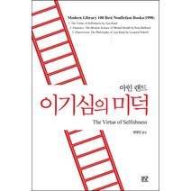 이기심의 미덕, 부글북스, 아인 랜드