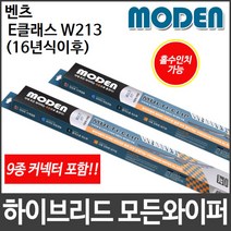 벤츠 E클래스 W213 (16년식이후) 와이퍼 모든와이퍼
