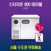 스타리온 테이블냉동고 900 보급형 SR-T09BAF