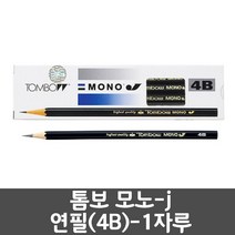 톰보 모노 j 연필 4B 1자루 필기 준비물 1개 낱개, 톰보모노-j연필(4B)-1자루