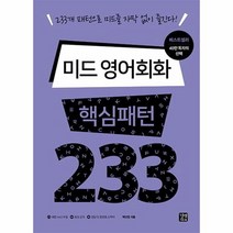 웅진북센 미드 영어회화 핵심패턴 233