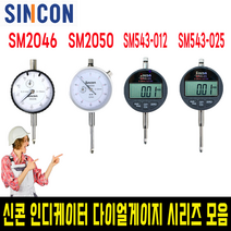 신콘 인디케이터 다이얼게이지 시리즈, 01.SM2046
