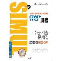 씨뮬 10th 유형+ 씨뮬 수능 기출문제집 고3 영어 어법·어휘, 골드교육, 영어영역