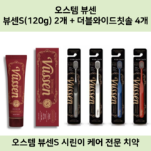 오스템 치약 뷰센S 2개 + 뷰센 더블와이드 칫솔 4개, 뷰센S 2개 + 더블와이드 칫솔 4개