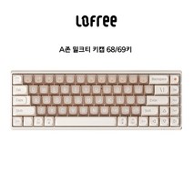 Lofree 로프리 기계식키보드 키캡 DIY PBT 염료승화 68 69 100 101 키, 무, A존 밀크티 키캡 68/69키
