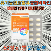 멀티 종합 비타민 미네랄 몰디브덴 영양제 60정 2개월 건조효모 나이아신 아연 유기농