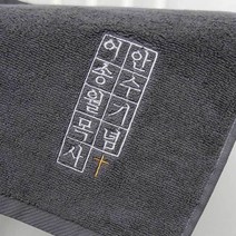 안수기념 자수캘리 송월 타올종교 교회 기념품수건 타월, 09.항균무지 40수 180g