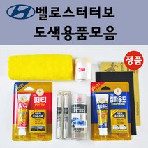 순정품 현대 모비스 벨로스터터보 자동차 붓펜 카페인트 도색 스프레이 차량용 MZH 팬텀블랙 P9R 벨로스터레드 S2G 영건 UU9 블루오션 Y2R 펄스레드, 선택:종이사포 600방