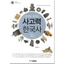 주제로 배우는 사고력 한국사 2, 주니어김영사, 차오름 저