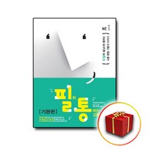 사은품♥ 능률교육 필히 통하는 필통 고등 영문법 기본편, 고등학생