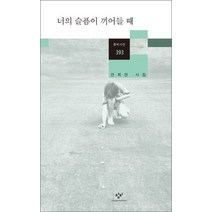 너의 슬픔이 끼어들 때 : 안희연 시집, 창비, <안희연> 저” class=”wr-img”></a></div></div></div></div><div class=