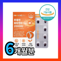 플러스 루테인 비타민D 2000IU 180캡슐 6개월분, 3박스