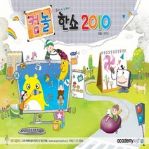 아카데미소프트 컴퓨터야 놀자 한쇼 2010, 없음