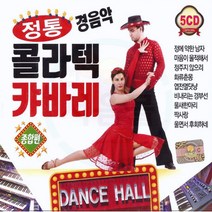 5CD 정통 콜라텍캬바레 종합편 경음악-트로트 무도장 사교댄스 인기가요 정에약한남자 사랑의자리 화류춘몽