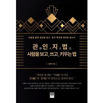 관인지법: 사람을 보고 쓰고 키우는 법:사람을 알면 세상을 얻고 알지 못하면 세상을 잃는다, 홍재, 임채성