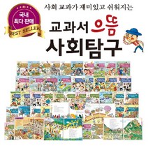 [헤르만헤세] 교과서 으뜸사회탐구 전80종/씽씽펜미포함/모바일상품권