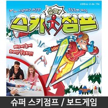 어린이 보드게임 스키점프 가족보드게임 파티게임