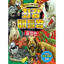 최강 배틀왕, 서울문화사, 9791164383290, 시노하라 카오리 감수
