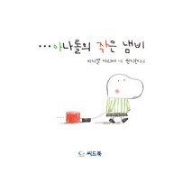 아나톨의 작은 냄비, 씨드북