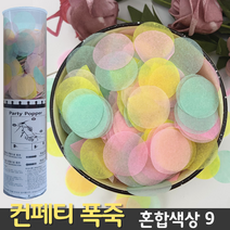 [컨페티 폭죽] 혼합색상 9 (공기압 축포), D. 컨페티 폭죽 60cm