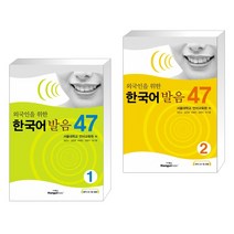 외국인을 위한 한국어 발음 47 (교재+CD 1) + 외국인을 위한 한국어 발음 47 2 (전2권)