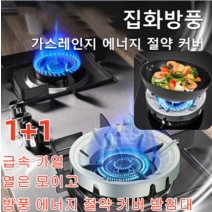 1+1/2+2 가스레인지 가림막 방풍 에너지 절약 커버 받침대 두꺼운 강의 디자인/방풍 단열/내고온/더욱 에너지 절약/급속 가열, 9공 아연도금 강화 1개