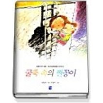 [개똥이네][중고-최상] 굴뚝 속의 찐꽁이 (넓은생각깊은사랑6)