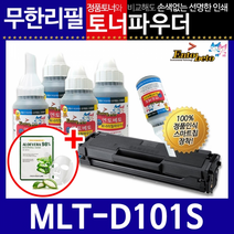 삼성MLT-D101S 리필토너 ML-2168W 2164 2164W SF-760P, 스마트칩