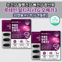 눈건강 혈액순환 개선 눈에좋은 루테인 알티지 오메가3 비타민 A D E 영양제 30캡슐 식약처 인증 눈 황반 건강 건조 노화 안구 질환 도움 혈행 건강 혈관 청소 막힘 개선제, 2개