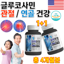 미국직수입 식약처 홈쇼핑 고함량 글루코사민 코스트코 이마트 손목 발목 고관절 허리 무릎 어깨 손가락 관절 연골 인대 힘줄 에좋은 고용량 글루코사민 영양제 약 4개월분 2통, 1650mg 120정 x 2통