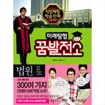 미래탐험 꿈발전소 2 법원